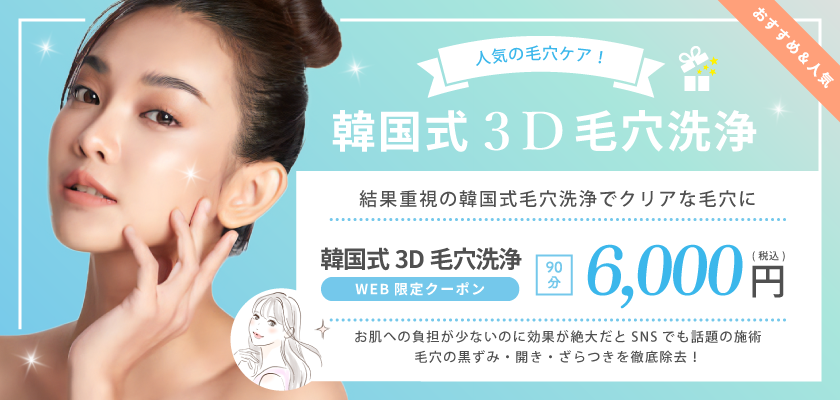韓国式3D毛穴洗浄のWEB限定クーポン券