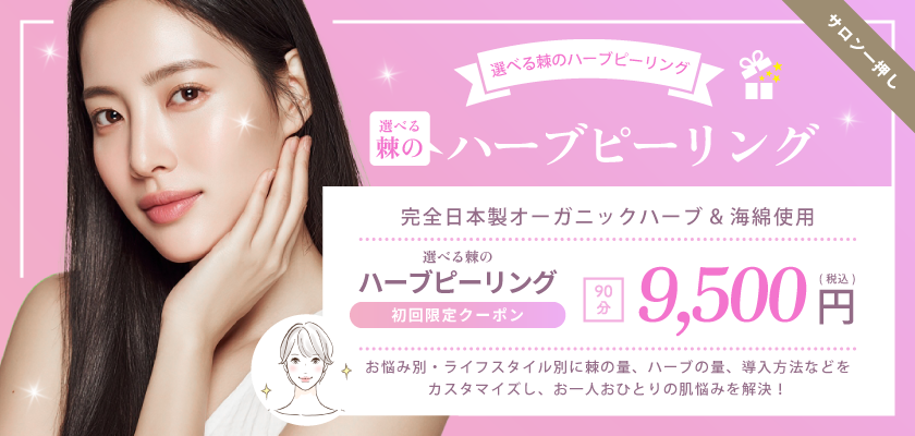 完全オーダーメイドハーブピーリング初回限定クーポン